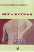 Боль в спине. Епифанов В.А. Епифанов А.В. Баринов А.Н.