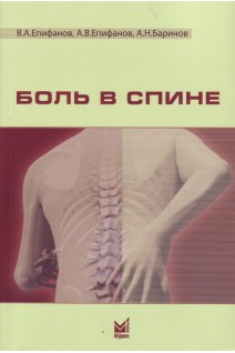 Боль в спине. Епифанов В.А. Епифанов А.В. Баринов А.Н.