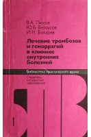 Лечение тромбозов и геморрагий в клинике внутренних болезней (БУ). Люсов В.А.