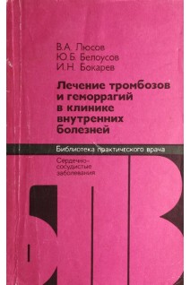 Лечение тромбозов и геморрагий в клинике внутренних болезней (БУ). Люсов В.А.