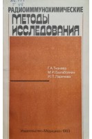 Радиоиммунохимические методы исследования (БУ). Ткачева Г.А.