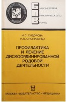 Профилактика и лечение дискоординированной родовой деятельности (БУ). Сидорова И.С.