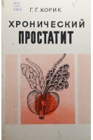 Хронический простатит (БУ). Корик Г.Г.