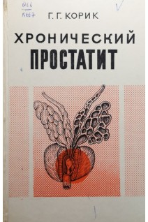 Хронический простатит (БУ). Корик Г.Г.