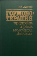 Гормонотерапия предрака и рака молочной железы (БУ). Сидоренко Л.Н.