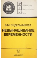 Невынашивание беременности (БУ). Сидельникова В.М.