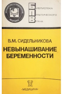Невынашивание беременности (БУ). Сидельникова В.М.