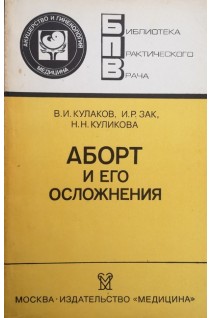 Аборт и его осложнения (БУ). Кулаков В.И.