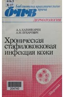 Хроническая стафилококковая инфекция кожи (БУ). Каламкарян А.А.