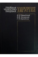 Гнойная челюстно-лицевая хирургия (БУ). Бернадский Ю.И.