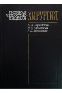 Гнойная челюстно-лицевая хирургия (БУ). Бернадский Ю.И.