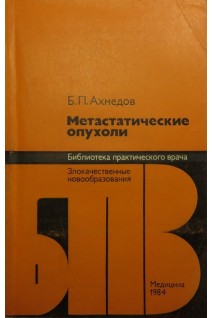 Метастатические опухоли (БУ). Ахмедов Б.П.