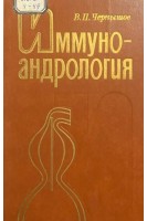 Иммуноандрология (БУ). Чернышов В.П.