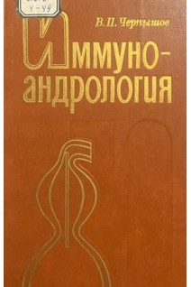 Иммуноандрология (БУ). Чернышов В.П.