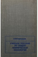 Учебное пособие по общей клинической онкологии (БУ). Гнатышак А.И.