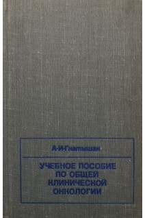 Учебное пособие по общей клинической онкологии (БУ). Гнатышак А.И.