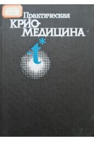 Практическая криомедицина (БУ). Грищенко В.И.