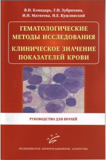 Гематологические методы исследования. Клиническое значение показателей крови. Блиндарь В.Н. Зубрихина Г.Н.