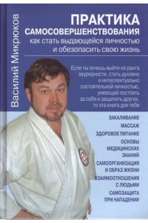 Практика самосовершествования. Как стать выдающейся личностью и обезопасить свою жизнь. Микрюков В.Ю.