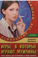 Игры в которые играют мужчины. Семь правил для выживания в мире мужчин (БУ). Менделл А.