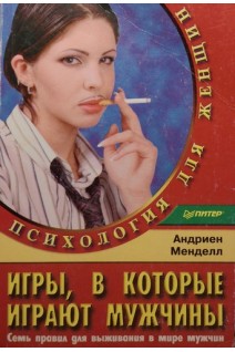 Игры в которые играют мужчины. Семь правил для выживания в мире мужчин (БУ). Менделл А.