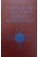 Руководство по детской оториноларингологии (БУ). Шеврыгин Б.В.