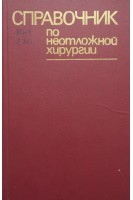 Справочник по неотложной хирургии (БУ). Астапенко В.Г.