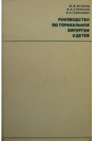 Руководство по торакальной хирургии у детей (БУ). Исаков Ю.Ф.