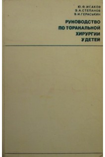 Руководство по торакальной хирургии у детей (БУ). Исаков Ю.Ф.