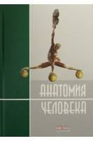 Анатомия человека.  Учебное пособие (перевод с украинского языка) (БУ). Черкасов В.Г. Кравчук С.Ю.