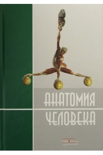 Анатомия человека.  Учебное пособие (перевод с украинского языка) (БУ). Черкасов В.Г. Кравчук С.Ю.