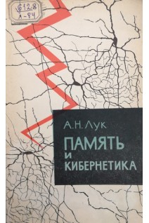 Память и кибернетика (БУ). Лук А.Н.