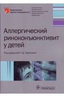 Аллергический риноконъюнктивит у детей. Тарасова Г.Д.