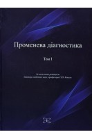 Променева діагностика в 4-х томах. Т. 1 . Коваль Г.Ю