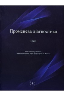 Променева діагностика в 4-х томах. Т. 1 . Коваль Г.Ю