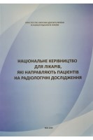 Національне керівництво для лікарів які направляють пацієнтів на радіологічні дослідження. Арсенідзе Т.О.