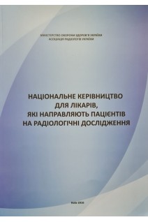 Національне керівництво для лікарів які направляють пацієнтів на радіологічні дослідження. Арсенідзе Т.О.