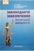 Законодавче забезпечення лікарської діяльності: Навч. посіб. для мед. ВНЗ ІІІ-ІV рів. акред. Рекомендовано МОН. Хміль І.Ю. Михайличенко Б.В. Артеменко О.І.