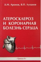 Атеросклероз и коронарная болезнь сердца. Аронов Д.М.