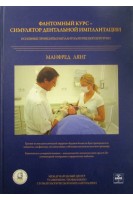 Фантомный курс - симулятор дентальной имплантации. Основные принципы имплантологической хирургии. Лянг Манфред