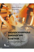 Молекулярная биология клетки. Руководство для врачей. Первод с английского.. Фаллер Дж. М. Шилдс Д.