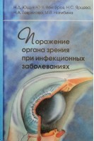 Поражение органа зрения при инфекционных заболеваниях. Ющук Н.Д. Венгеров Ю.Я.