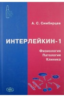 Интерлейкин-1. Физиология. Патология. Клиника.. Симбирцев А.С.