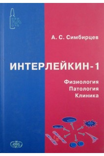 Интерлейкин-1. Физиология. Патология. Клиника.. Симбирцев А.С.