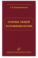 Основы общей патофизиологии. Крыжановский Г.Н.