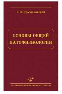 Основы общей патофизиологии. Крыжановский Г.Н.