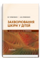 Захворювання шкіри у дітей. Навчальний посібник. В.Г. Кравченко А.В. Кравченко