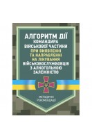 Алгоритм дії командира військової частини при виявленні та направленні на лікування військовослужбовців з алкогольною залежністю. Методичні рекомендації. Друзь О.В.