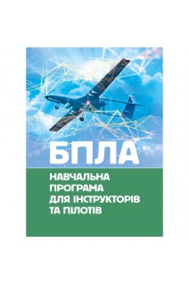 БПЛА. Навчальна програма для інструкторів та пілотів