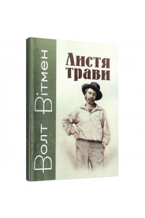 Листя трави. Волт Вітмен